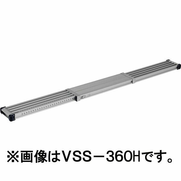 【メーカー直送】アルインコ 伸縮式足場板2.4ｍ VSS-240H