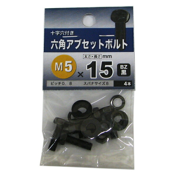 黒いボルト 5個セット PCパーツ用 楽天市場】【メール便可】八幡ねじ 六角アブセットボルト BZ 黒