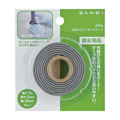 楽天市場 メール便可 Sanei 三栄水栓 水まわりコーキングテープ Pp74 長さ1m 厚さ2mm 幅mm グレー ホームセンターブリコ