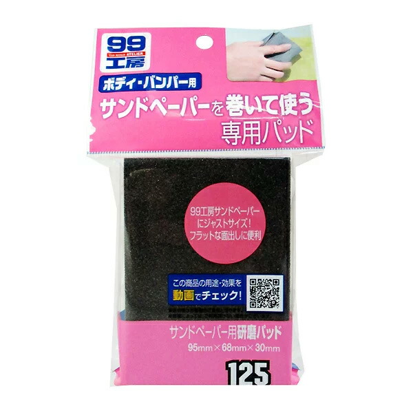 楽天市場】【メール便可】SOFT99 ソフト99 耐水サンドペーパーセットS 93mm×115mm : ホームセンターブリコ