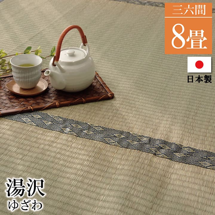 【製造会社直送】イケヒコ・コーポレーション 国産 糸引織り い草上敷引っ敷き 湯沢 三六間8畳 約364×364珊
