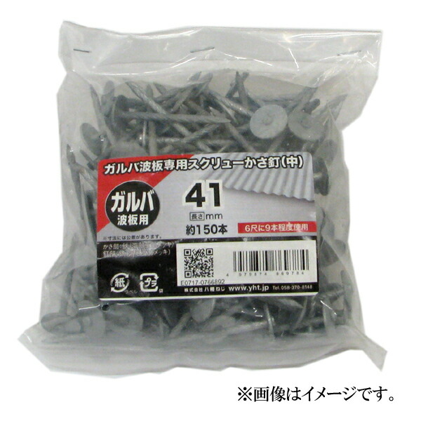 八幡ねじ ガルバ波板専用スクリュー傘釘 箱 ♯13×41mm 約350本入 ホームセンターブリコ