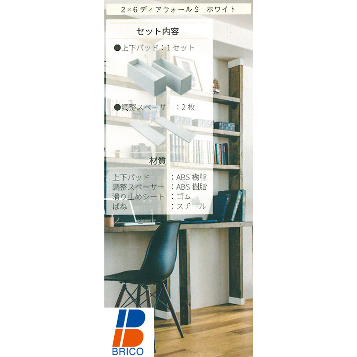 【楽天市場】WAKAI ツーバイシックス材 2×6材専用 ディアウォールS ホワイト（白）上下パッドセット DWS26W：ホームセンターブリコ
