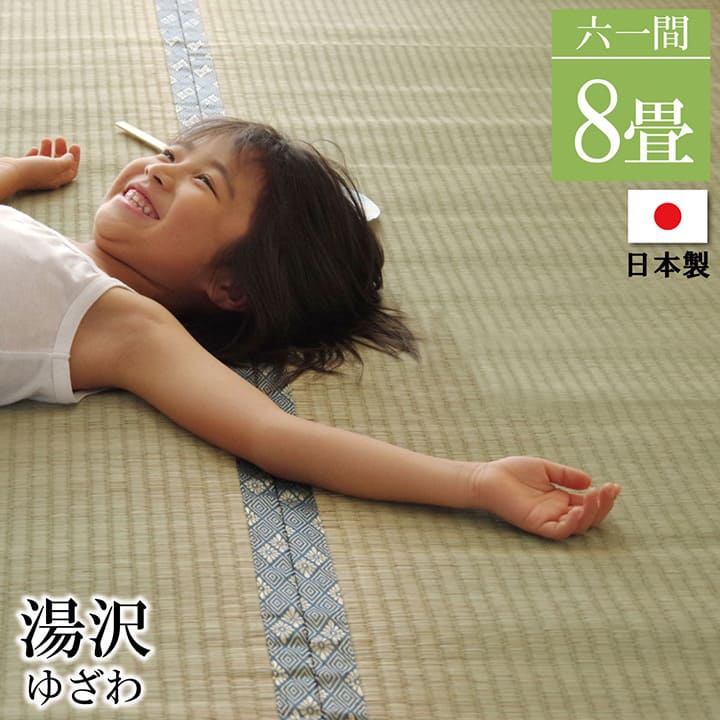 【製造会社直送】イケヒコ・コーポレーション 国産 糸引織り い草上敷引っ敷き 湯沢 六一間8畳 約370×370糎