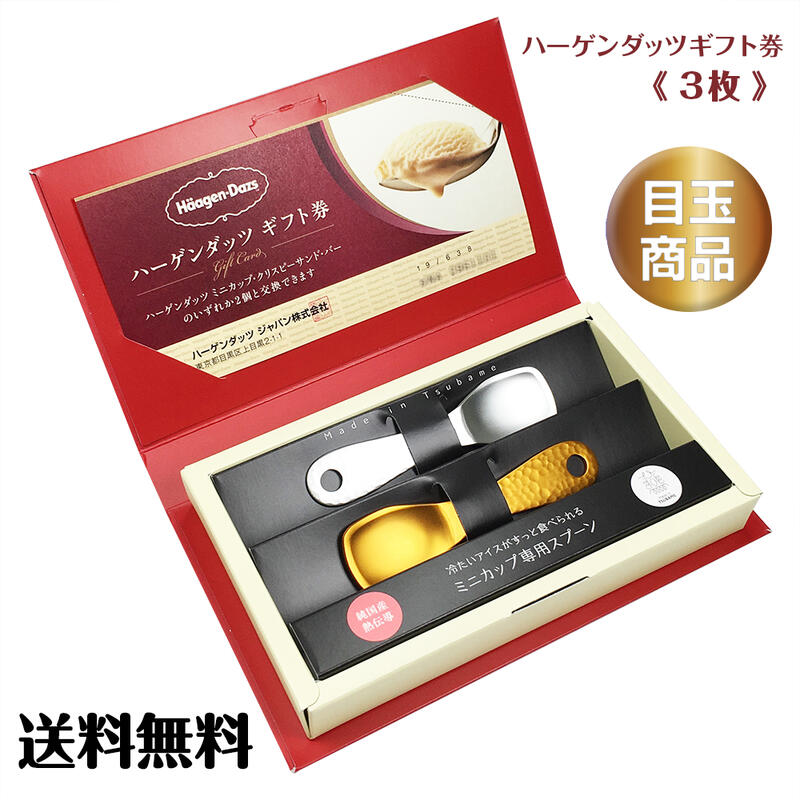 楽天市場】【あす楽】高級ギフトボックス入り ハーゲンダッツギフト券 ... 楽天市場】【あす楽】高級ギフトボックス入り ハーゲンダッツギフト券 ...