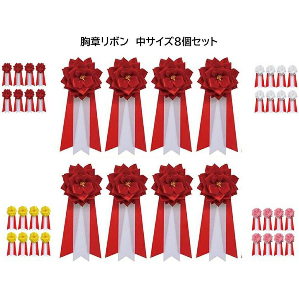 胸章リボンバラ（胸バラ徽章）<br>＜中8個セット＞<br>