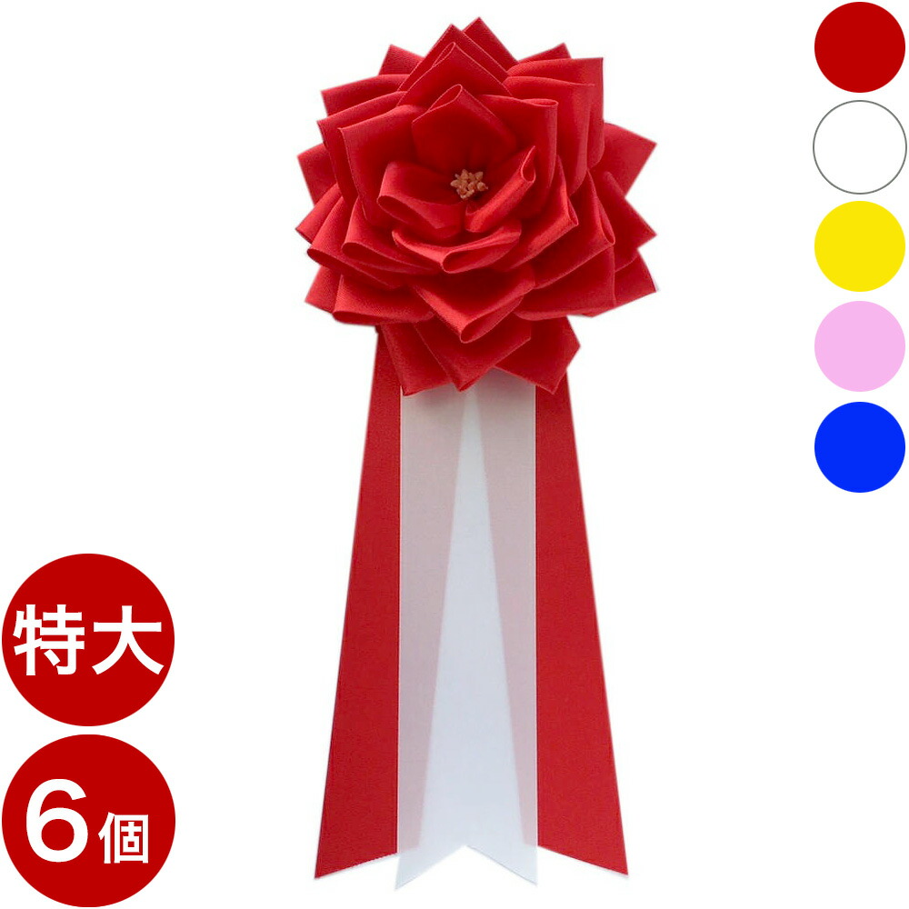 胸章リボンバラ（胸バラ徽章）＜特大６個セット＞