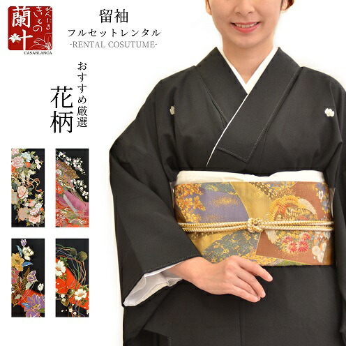【留袖 レンタル】黒留袖 着物 きもの 結婚式 母親 両親 親族 冠婚葬祭 女 レディース フルセット 留袖 裾模様 花柄 レンタルきもの蘭叶 【 おすすめ厳選 花柄 レンタル4泊5日 往復送料無料 】007t 18,104円