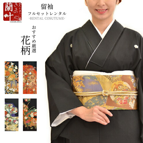 レンタル きもの着物 004tレディースファッション母親両親着物結婚式 和服親族女レディースフルセット花柄 留袖黒留袖冠婚葬祭留袖裾模様レンタルきもの蘭叶