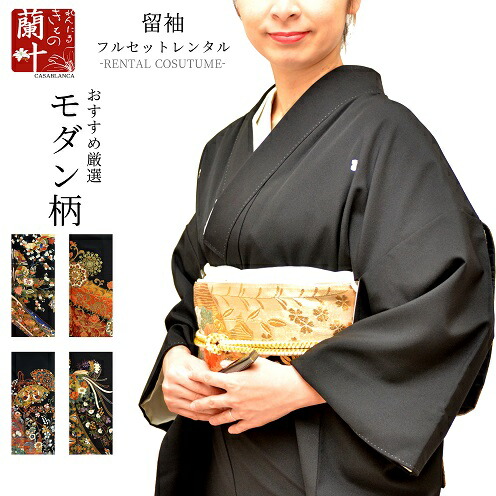 【留袖 レンタル】黒留袖 着物 きもの 結婚式 母親 両親 親族 冠婚葬祭 女 レディース フルセット 留袖 裾模様 モダン柄 レンタルきもの蘭叶 【 おすすめ厳選 モダン柄 レンタル4泊5日 往復送料無料 】005t