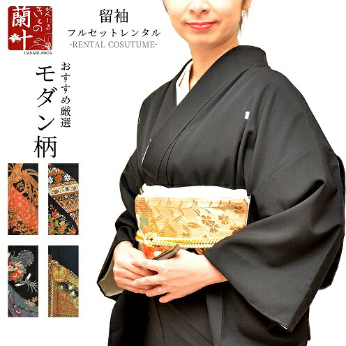 着物セット 翌日発送可能 レディース 女 冠婚葬祭 親族 両親 母親 結婚式 きもの 着物 レンタル 黒留袖 留袖 フルセット 002t 往復送料無料 レンタル4泊5日 モダン柄 おすすめ厳選 レンタルきもの蘭叶 モダン柄 裾模様 留袖 Beachsidecliniccr Com