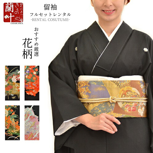 想像を超えての 楽天市場 留袖 レンタル 黒留袖 着物 きもの 結婚式 母親 両親 親族 冠婚葬祭 女 レディース フルセット 留袖 裾模様 花柄 レンタルきもの蘭叶 おすすめ厳選 花柄 レンタル4泊5日 往復送料無料 001t レンタルきもの 蘭叶 らんか 超激安
