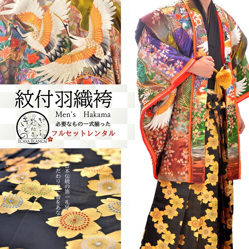 紋付袴 レンタル 柄紋付 紋付袴 色紋付袴 金 着物 派手 成人式 卒業式 結婚式 冠婚葬祭 男 メンズ フルセット 黒紋付 柄紋付 袴 豪華 桜 赤 黒 金 銀 派手 おしゃれ レンタルきもの岐阜 豪華絢爛 黒金桜づくし レンタル4泊5日 往復送料無料 104ｍ レンタルきもの 蘭