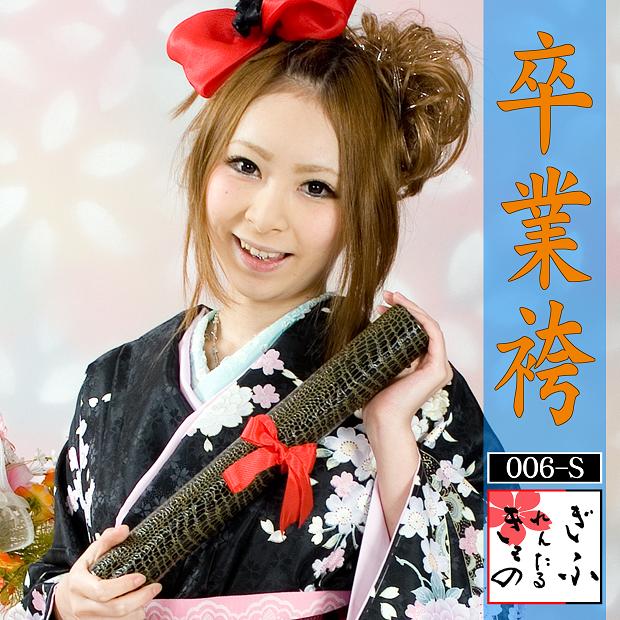 006s【卒業袴/レンタル4泊5日/往復送料無料】《袴 卒業袴 女の子袴 卒業式 卒業式　謝恩会　2尺袖着物　卒業袴レンタル　セットレンタル、袴セットフルセットフルセット フルセットレンタル かわいい 送料無料》