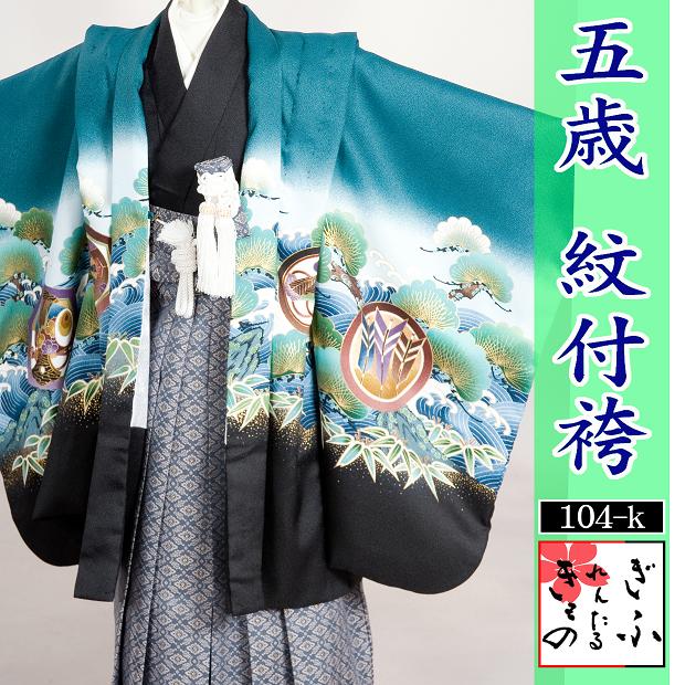 502k【５歳/宝船キッズ紋付袴/賃借4泊5日/往復貨物輸送無料】《５歳 キッズ紋付袴 ７５３ 七五三 小わっぱ 御坊っちゃん お召しもの きもの かっこいい 緑ぼかし フルセット賃借》 和服-キッズ・ベビー・マタニティ-着物