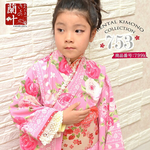【レンタル】七五三 7歳 女の子|着物レンタル フルセット|753 レトロポップ|前撮り・写真撮影・お参り|帯付き|往復送料無料|レンタルきもの蘭叶|799k|レンタルきもの 蘭叶(らんか)