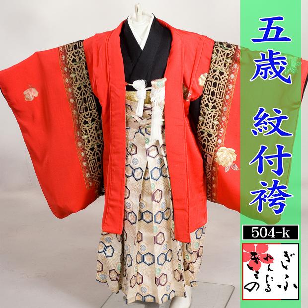 504k【5歳/薔薇キッズ紋付袴/レンタル4泊5日/往復送料無料】《5歳 キッズ紋付袴 753 七五三 子供 男の子 着物 きもの かっこいい 赤 フルセットレンタル》|レンタルきもの 蘭叶(らんか)