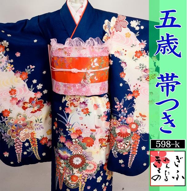 598k【5歳/花模様帯つき/レンタル4泊5日/往復送料無料】《5歳 帯つき 753 七五三 子供 女の子 着物 きもの かわいい 紺 フルセットレンタル》|レンタルきもの 蘭叶(らんか)