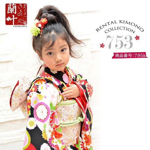 魅力的な レンタル 七五三 着物 7歳 フルセット レンタル 753 きもの 7歳 女の子 こども セット 着物 きもの 帯付き お祝い フルセット モダン 古典 前撮り 写真 おすすめ レンタルきもの蘭叶 レンタル4泊5日 往復 795k レンタルきもの 蘭叶 らんか 開店