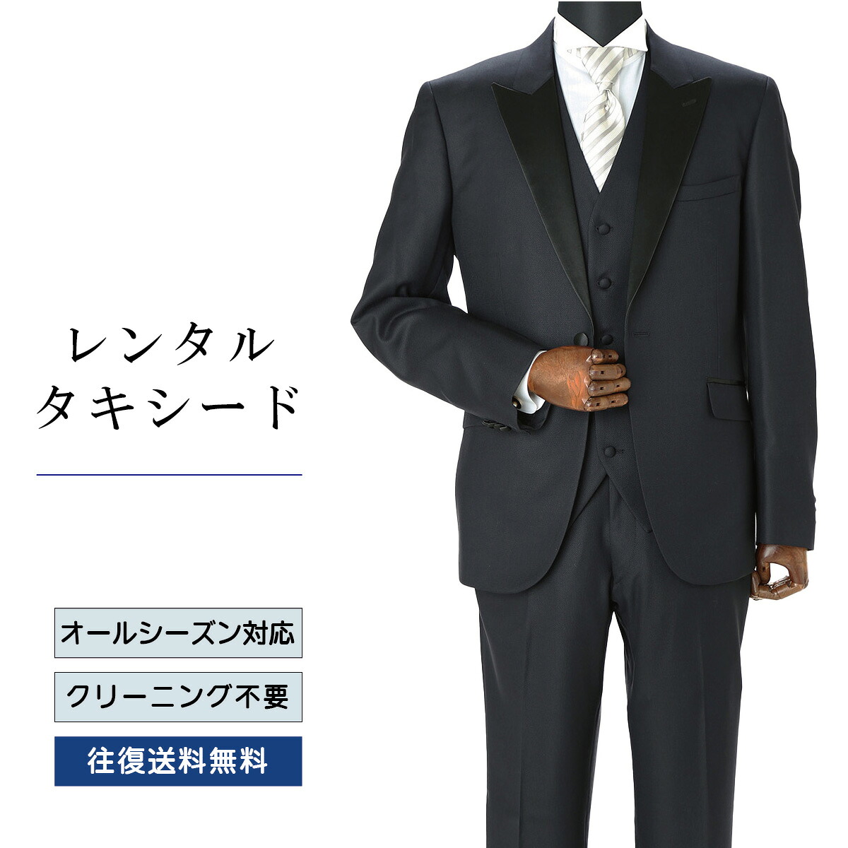 【レンタル】タキシード ネイビー（TX-134）フォーマルタキシード 新郎 結婚式 ブライダル 演奏会 披露宴 礼服 正装ビジネス 授賞式 二次会 安心 おしゃれ パーティー 成人式 フォーマル 卒業式 入学式 貸衣装 往復 送料無料