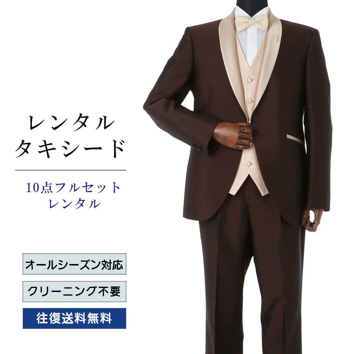 楽天市場】【レンタル】タキシード フルセットブラウン（TX-040_10