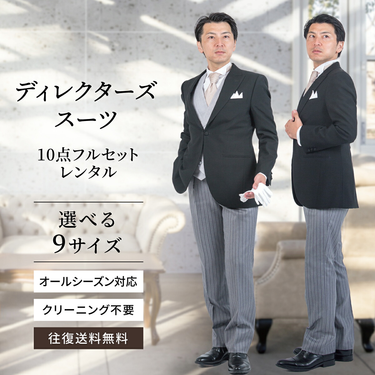 【レンタル】モーニング 選べるサイズ スタイリッシュモーニング 10点 フルセット gs_101_10 父親 ディレクターズスーツ スーツ 結婚式 パーティ 叙勲 ブライダル オールシーズン 試着 フォーマル 礼装 ピークドラペル 剣襟 モーニングコート 高級 お洒落 往復送料無料|レンタルコスチュームのウエヤマ