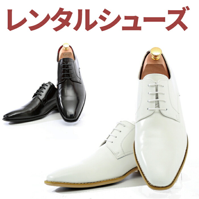 楽天市場 レンタル靴 002 6 靴を履くだけで6センチ身長アップ サイズ 24cm 24 5cm 25cm 25 5cm 26cm 26 5cm 往復送料無料 結婚式 パーティ 二次会 貸衣装 新郎タキシード レンタル靴 タキシード靴レンタル レンタルコスチュームのウエヤマ