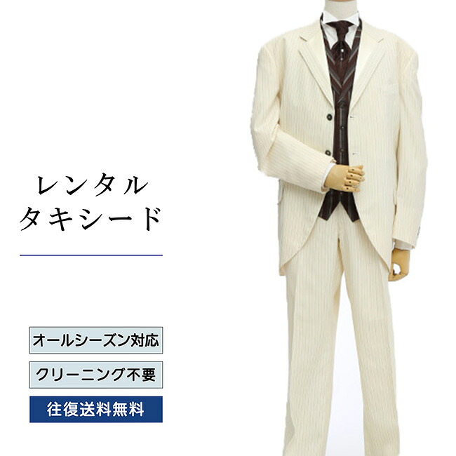 【レンタル】タキシード オフホワイト（TX-069） フォーマルタキシード 新郎 結婚式 ブライダル 演奏会 披露宴 礼服 正装ビジネス 授賞式 二次会 安心 おしゃれ パーティー 成人式 フォーマル 卒業式 入学式 貸衣装 往復 送料無料｜レンタルコスチュームのウエヤマ