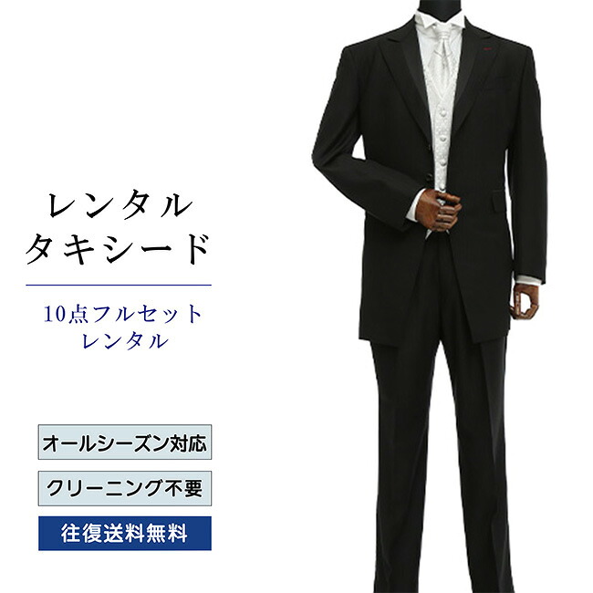 【レンタル】タキシード フルセットブラック(TX-068_10) シャツ 小物付き 10点セット フォーマルタキシード 新郎 結婚式 披露宴 礼服 正装 二次会 安心 おしゃれ パーティー 成人式 卒業式 入学式 ウイングカラーシャツ 貸衣装 往復 送料無料 大きいサイズ|レンタルコスチュームのウエヤマ