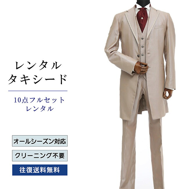 【レンタル】タキシード フルセットライトブラウン(TX-070_10) シャツ 小物付き 10点セット フォーマルタキシード 新郎 結婚式 披露宴 礼服 正装 二次会 安心 おしゃれ パーティー 成人式 卒業式 入学式 ウイングカラーシャツ 貸衣装 往復 送料無料|レンタルコスチュームのウエヤマ