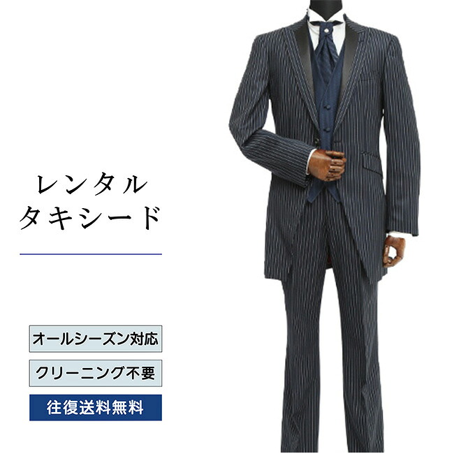 【レンタル】タキシード ダークブルー（TX-074） フォーマルタキシード 新郎 結婚式 ブライダル 演奏会 披露宴 礼服 正装ビジネス 授賞式 二次会 安心 おしゃれ パーティー 成人式 フォーマル 卒業式 入学式 貸衣装 往復 送料無料｜レンタルコスチュームのウエヤマ