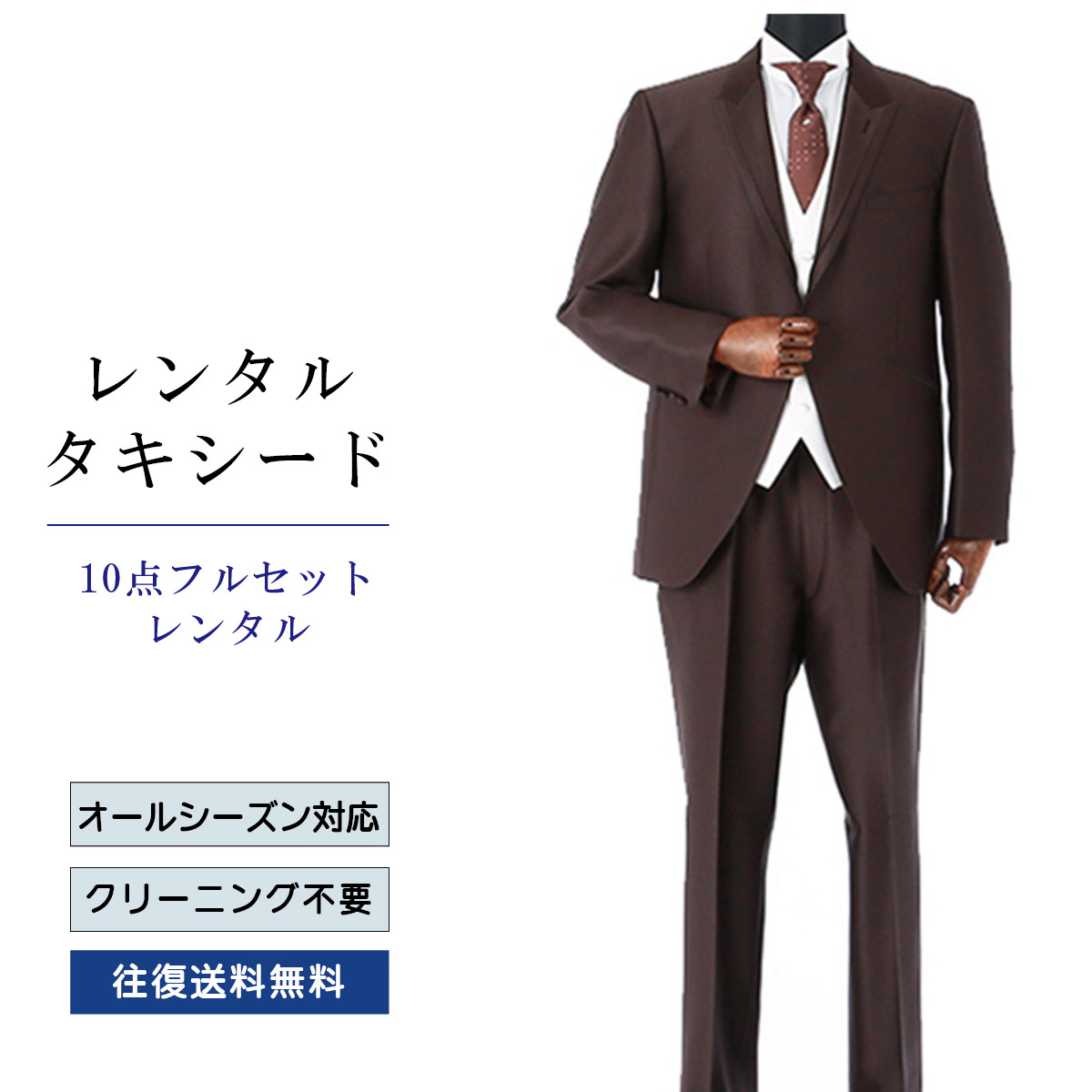 楽天市場】【レンタル】タキシード フルセットブラウン（TX-140_10