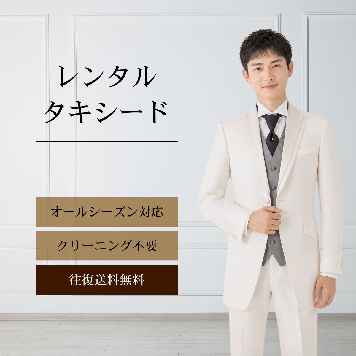 【レンタル】タキシード ホワイト（TX-141） フォーマルタキシード 新郎 結婚式 ブライダル 演奏会 披露宴 礼服 正装ビジネス 授賞式 二次会 安心 おしゃれ パーティー 成人式 フォーマル 卒業式 入学式 貸衣装 往復 送料無料｜レンタルコスチュームのウエヤマ