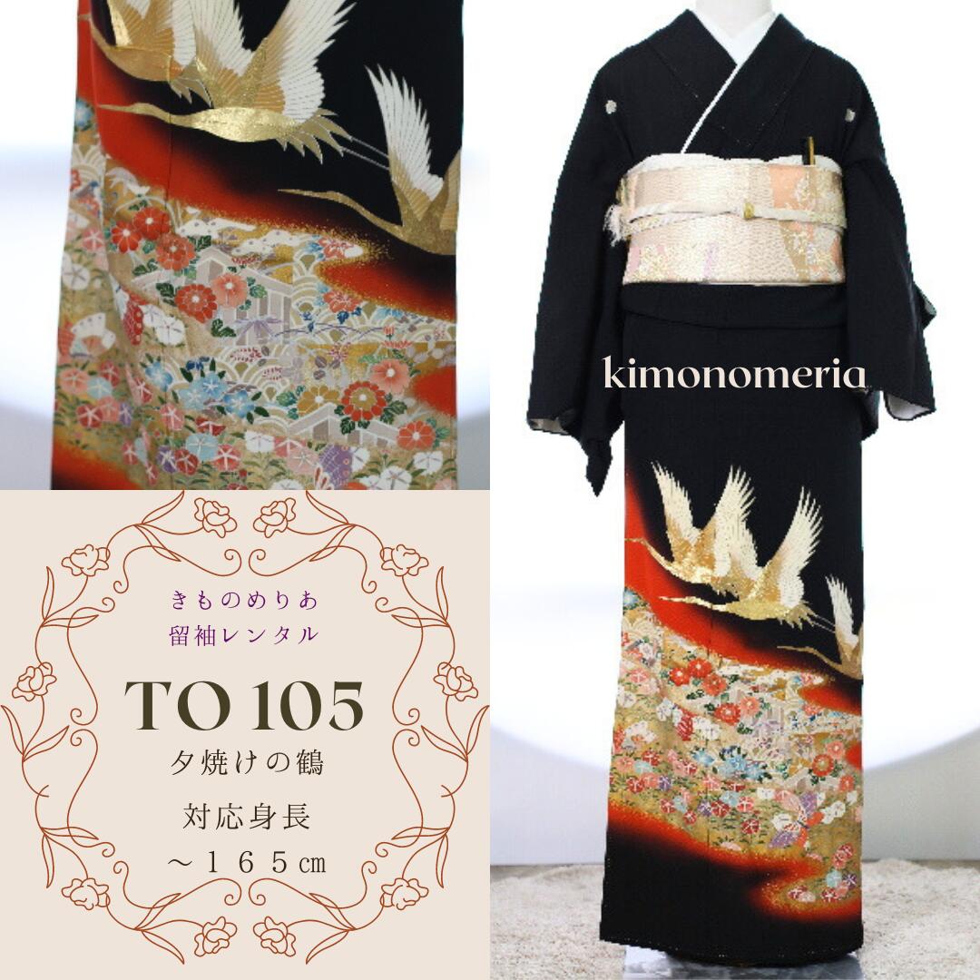 【レンタル】TO-105　留袖レンタル　フルセット　黒留袖　正絹　結婚式　入学式　卒業式　お宮参り　七五三　レンタル着物セット　黒留袖レンタル　結婚式留袖レンタル　入学式留袖レンタル　卒業式留袖レンタル　お宮参り留袖レンタル　七五三留袖レンタル