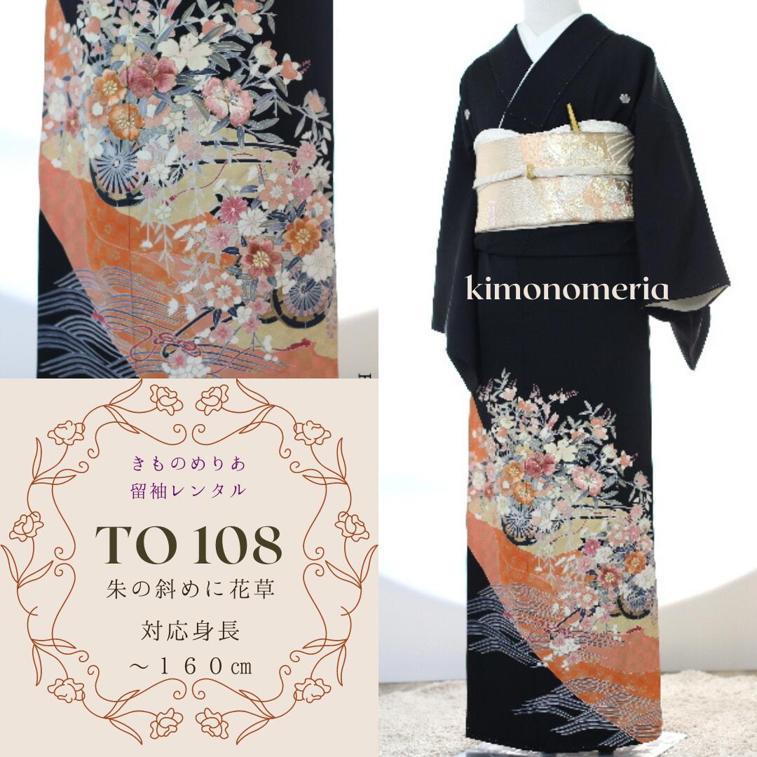 【レンタル】留袖レンタル　TO-108　往復送料無料　フルセット　朱の斜めに花車　正絹　黒留袖　レンタル着物セット　結婚式着物　礼服　親族着物レンタル　貸衣裳店