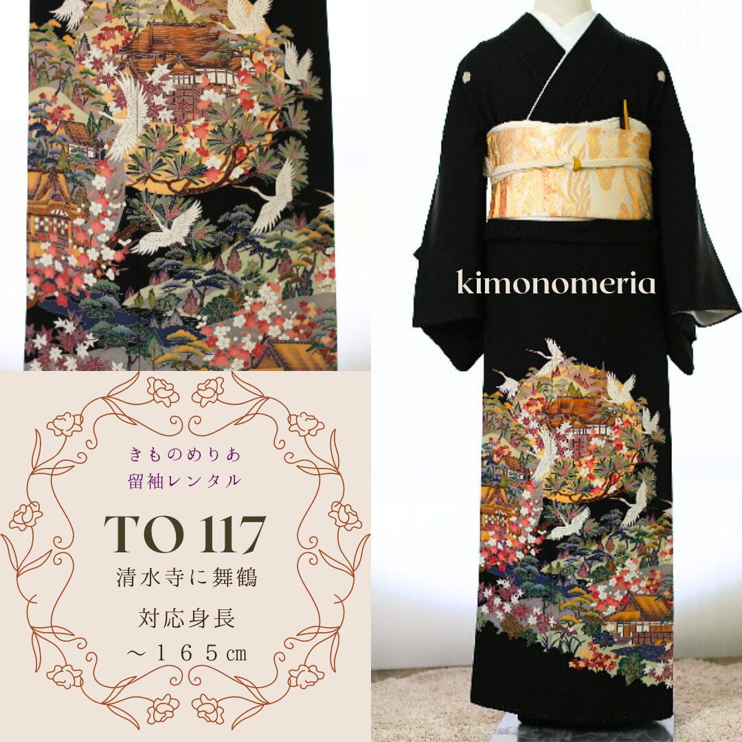 【レンタル】留袖レンタル　TO-117　黒留袖　正絹　フルセット　往復送料無料　清水寺に舞鶴　レンタル着物セット　結婚式着物　礼服　親族着物レンタル　貸衣裳