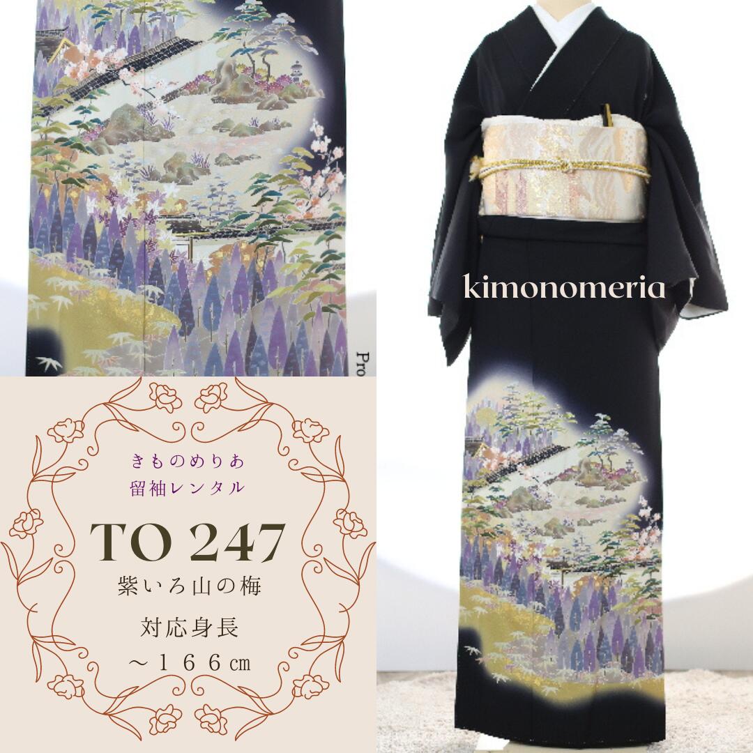 【レンタル】留袖レンタル　TO-247　往復送料無料　フルセット　紫いろ山の梅　正絹　黒留袖　レンタル着物セット　結婚式着物　礼服　親族着物レンタル　貸衣裳 23,760円