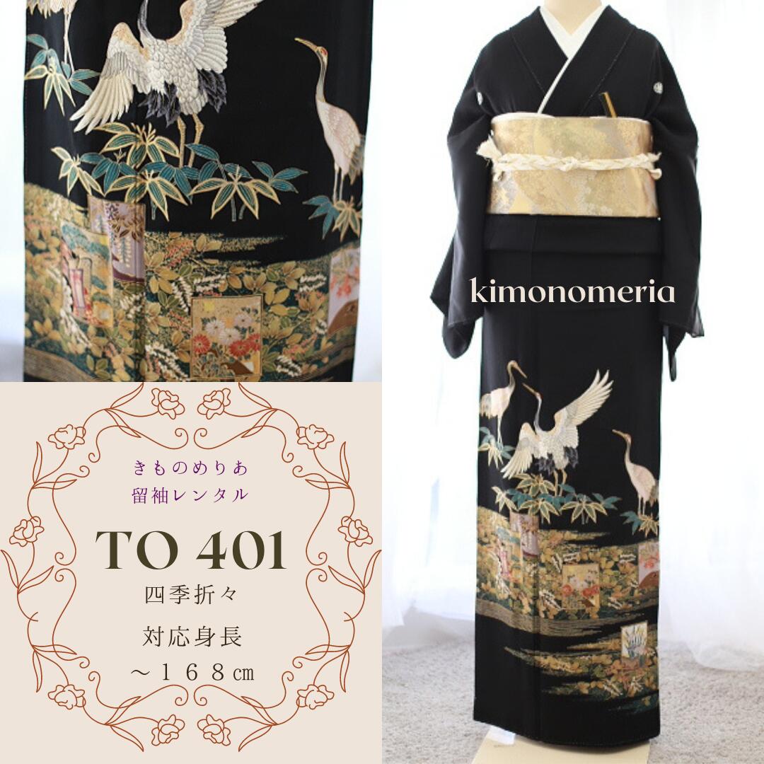 【レンタル】留袖レンタル　TO-401　黒留袖レンタル　フルセット　正絹　往復送料無料　宅配着物レンタル　レンタル着物セット　結婚式着物　礼服　親族着物レンタル