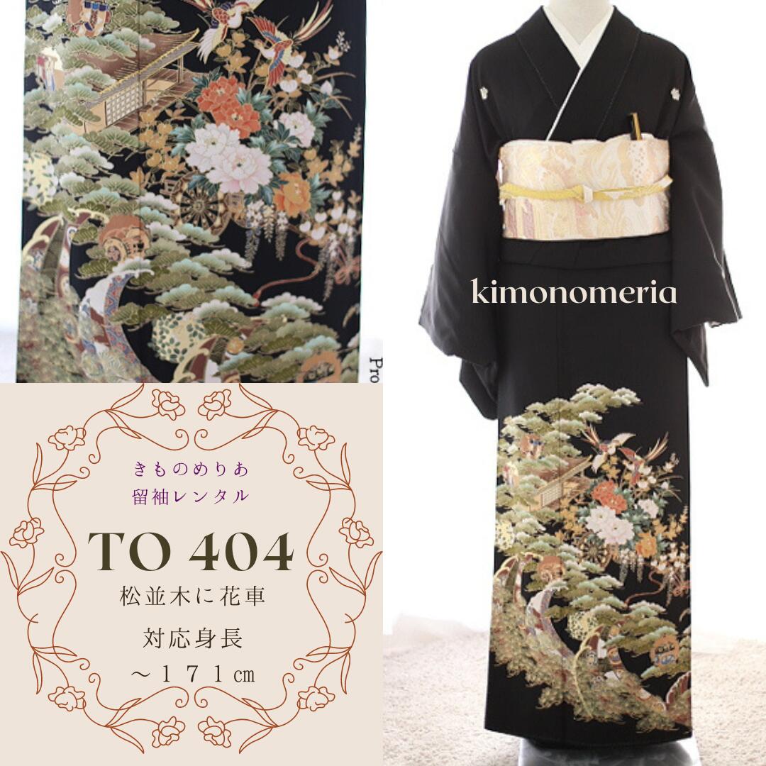 【レンタル】TO-404　留袖レンタル　黒留袖レンタル　フルセット　正絹　往復送料無料　宅配着物レンタル　レンタル着物セット　結婚式着物　礼服　親族着物レンタル