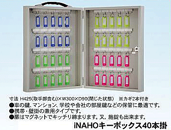 【保管・管理】iNAHO キーボックス40本掛　携帯持運び・壁掛固定の兼用【カギ付き】【鍵の収納】【賃貸】【イナホ】