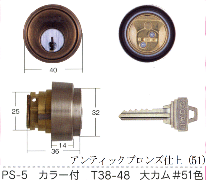 GOAL PS-5 DT 38mm~48mm #51 アンチックブロンズ仕上【FSGCY-67a】【ドアノブ】【ゴール】【玄関 鍵】【取替用シリンダー】|鍵屋B.B