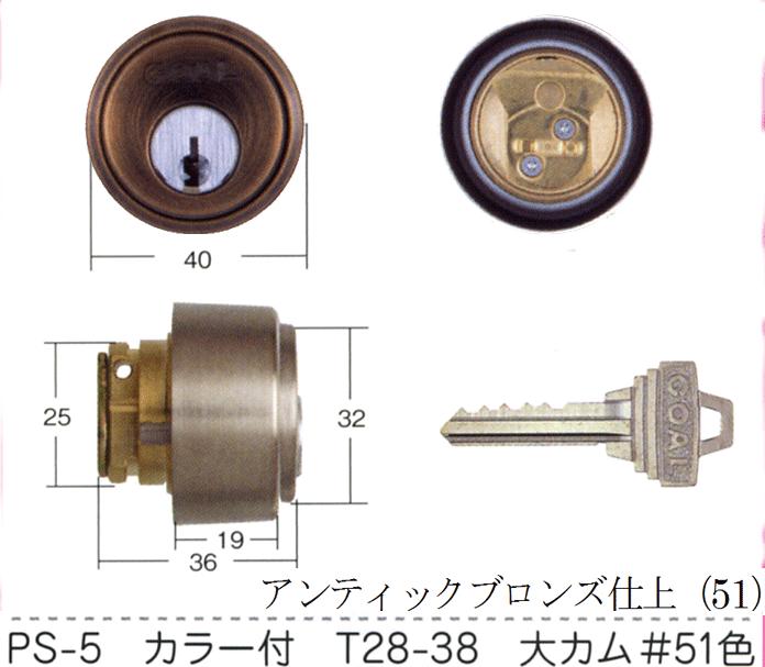 GOAL PS-5 DT 28mm～38mm #51 アンチックブロンズ仕上【FSGCY-67】【ドアノブ】【ゴール】【玄関　鍵】【取替用シリンダー】