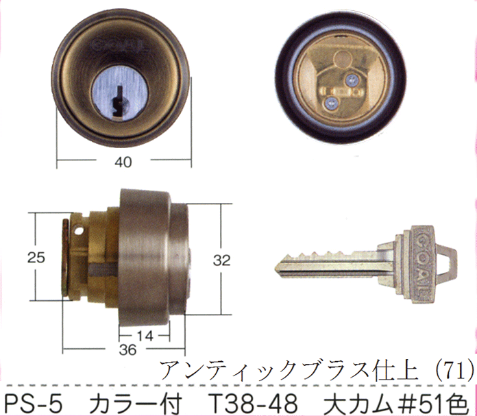 GOAL PS-5 DT 38mm～48mm #51 アンチックブラス仕上【FSGCY-68a】【ドアノブ】【ゴール】【玄関　鍵】【取替用シリンダー】｜鍵屋Ｂ.Ｂ