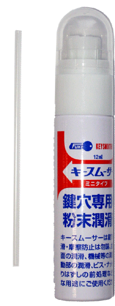 楽天市場 キースムーサー Mini ミニ 鍵 鍵穴専用の潤滑剤 パウダースプレータイプ コンパクトサイズ 家庭向け 鍵屋ｂ ｂ