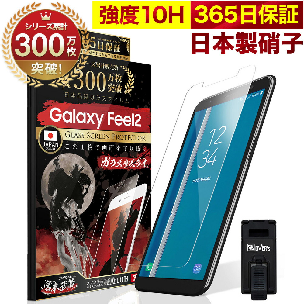 楽天市場 Galaxy Feel2 Sc 02l ガラスフィルム 保護フィルム フィルム 10h ガラスザムライ ギャラクシー 液晶保護フィルム Over S オーバーズ Tp01 Bridge Store 楽天市場店