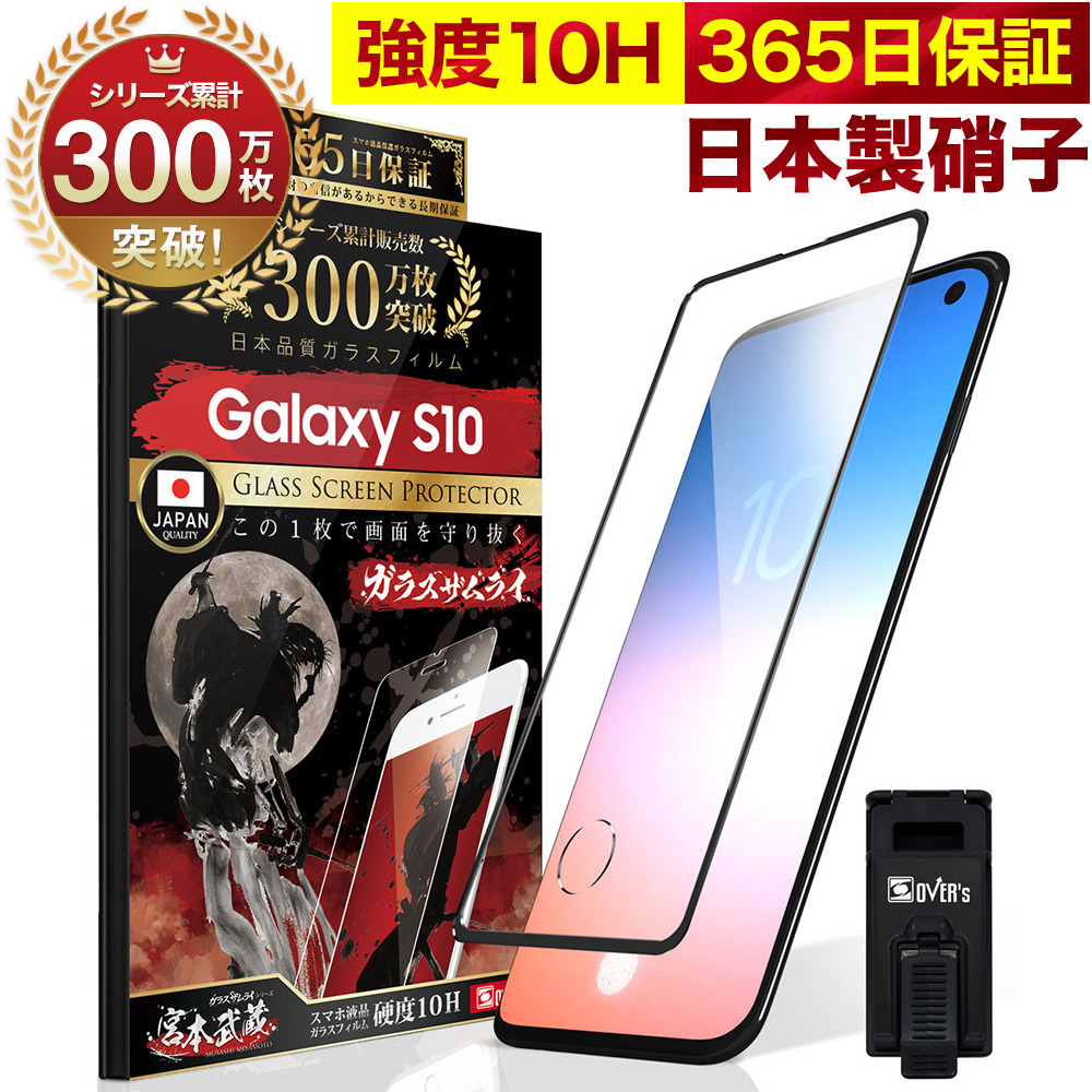 【楽天市場】【10%OFFクーポン配布中】Galaxy S10+ Plus SC-04L 全面保護 ガラスフィルム 保護フィルム フィルム  指紋認証対応 10H ガラスザムライ ギャラクシーs10+ 全面 保護 液晶保護フィルム OVER`s オーバーズ 黒縁 TP01 : Bridge  Store 楽天市場店