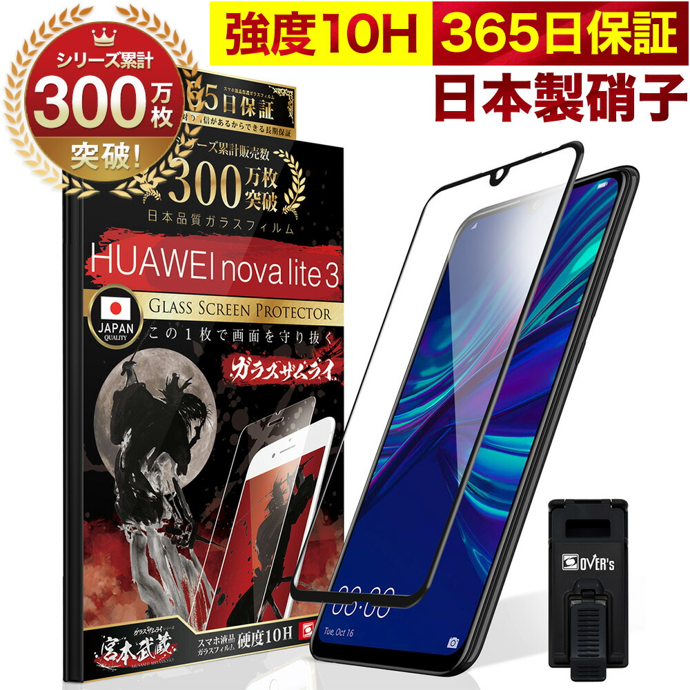 楽天市場 Huawei Nova Lite 3 ガラスフィルム 全面保護フィルム ブルーライト32 カット 目に優しい ブルーライトカット 10h ガラスザムライ フィルム 液晶保護フィルム Over S オーバーズ 黒縁 Tp01 Bridge Store 楽天市場店