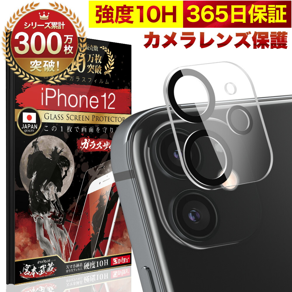 楽天市場 Iphone12 Pro カメラフィルム カメラカバー ガラスフィルム 全面保護 10h ガラスザムライ カメラ保護 アイフォン Iphone 12 Pro カメラレンズ 保護フィルム Over S オーバーズ Iphone12pro Tp01 Bridge Store 楽天市場店