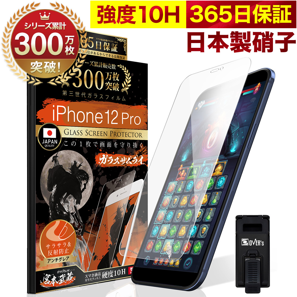 楽天市場 Iphone12 Pro Max ガラスフィルム アンチグレア 保護フィルム 10h ガラスザムライ パズルゲーム用 ギラギラ感なし 反射低減 指紋ゼロ 液晶保護フィルム ゲーム アイフォン Iphone12promax プロ オーバーズ Iphone Tp01 Bridge Store 楽天市場店