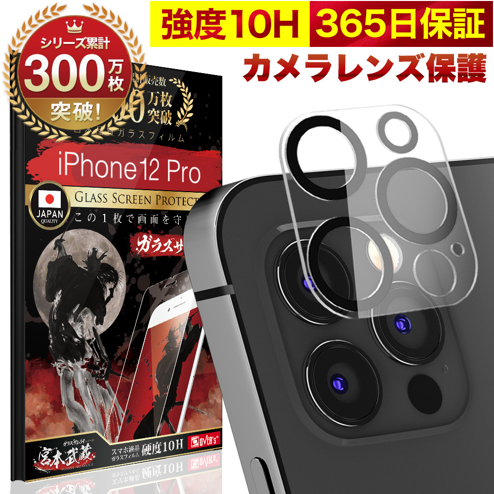 楽天市場 10 Offクーポン配布中 Iphone12 Pro カメラフィルム カメラカバー ガラスフィルム 全面保護 10h ガラスザムライ カメラ保護 アイフォン Iphone 12 Pro カメラレンズ 保護フィルム Over S オーバーズ Iphone12pro Tp01 Bridge Store 楽天市場店